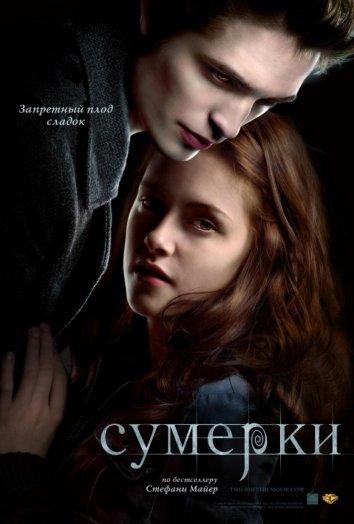 Сумерки / Twilight (2008) 