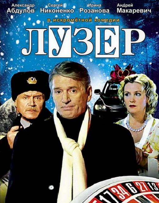 Лузер (2008) 