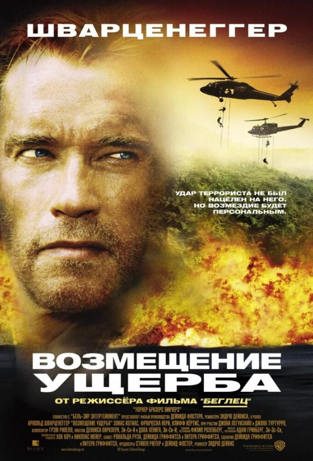 Возмещение ущерба / Collateral Damage (2001) 