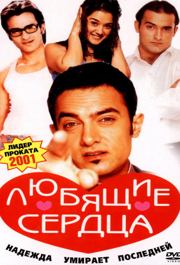 Любящие сердца / Dil Chahta Hai (2001) 