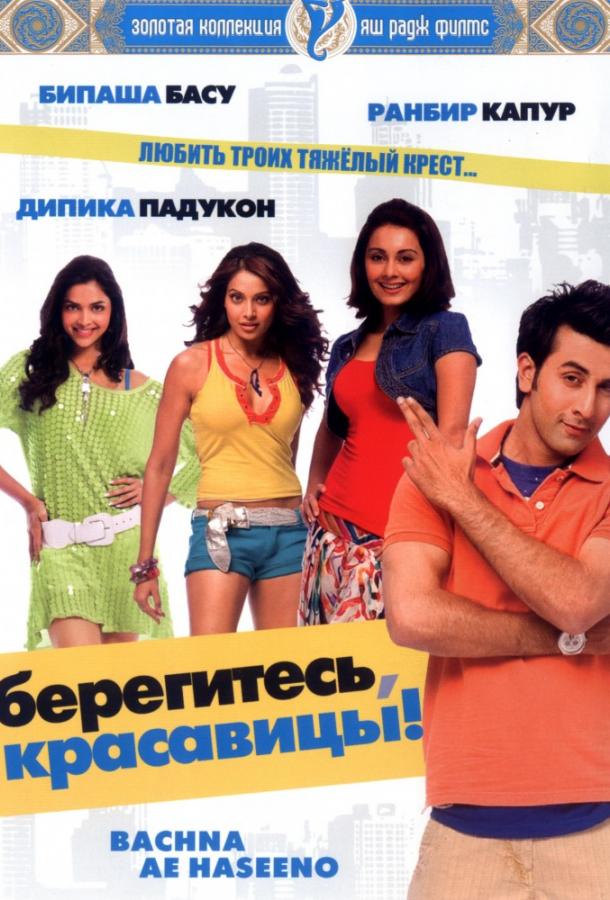 Берегитесь, красавицы / Bachna Ae Haseeno (2008) 