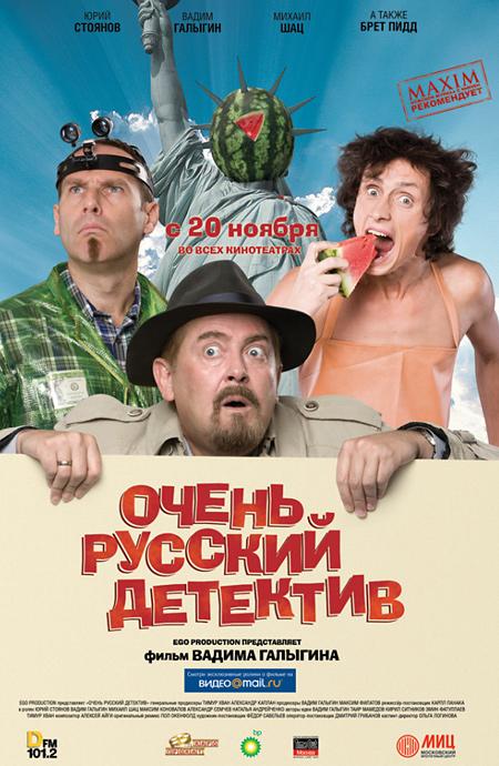 Очень русский детектив (2008) 