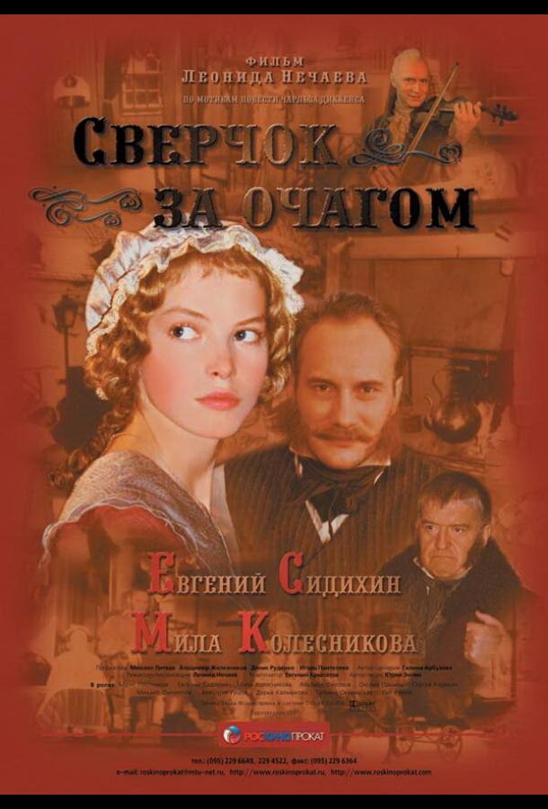 Сверчок за очагом (2001)