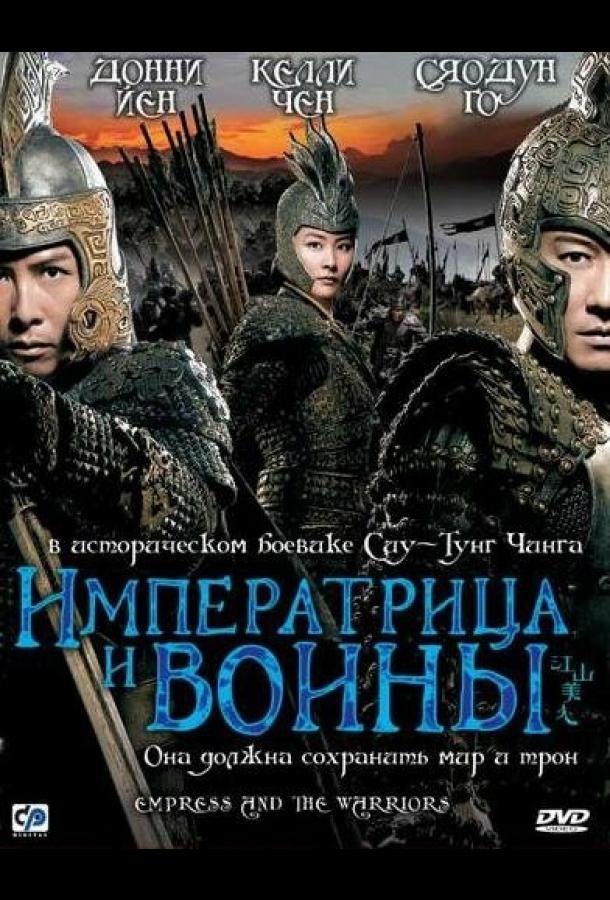 Императрица и воины / Jiang shan mei ren (2008) 