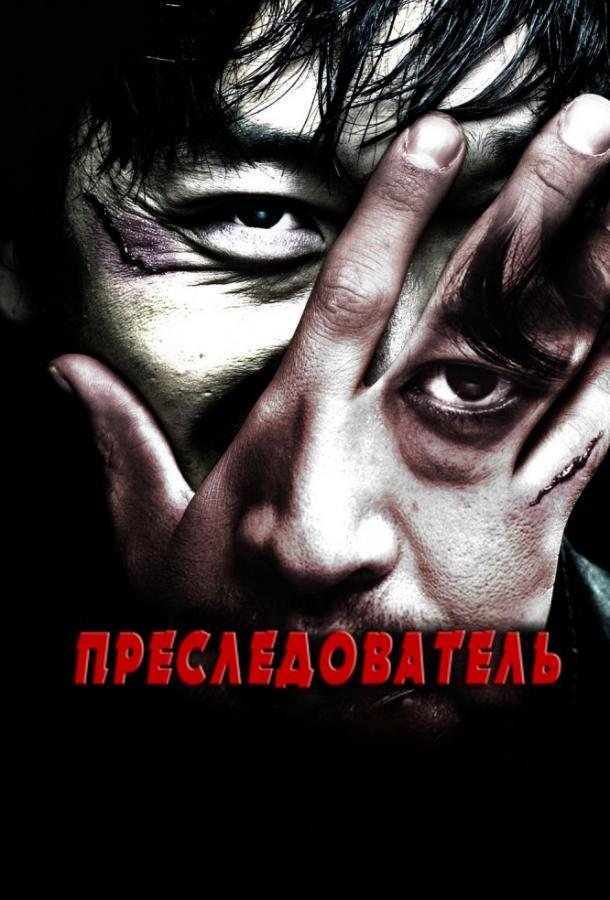 Преследователь / The Chaser (2008) 