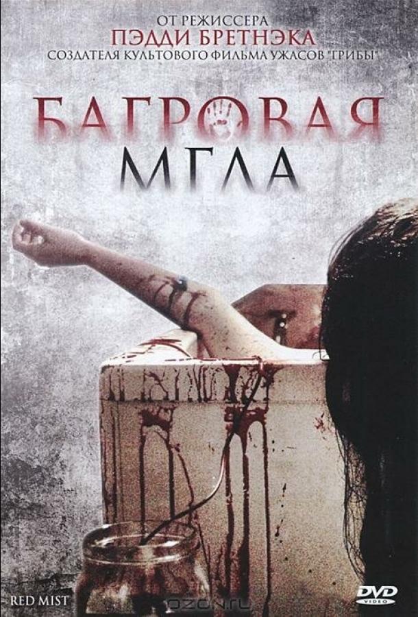 Багровая мгла / Freakdog (2008) 