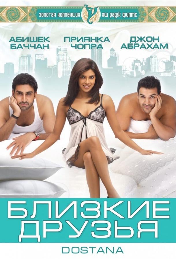 Близкие друзья / Dostana (2008) 