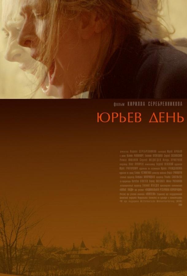 Юрьев день (2008) 