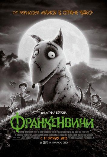 Франкенвини / Frankenweenie (2012) 