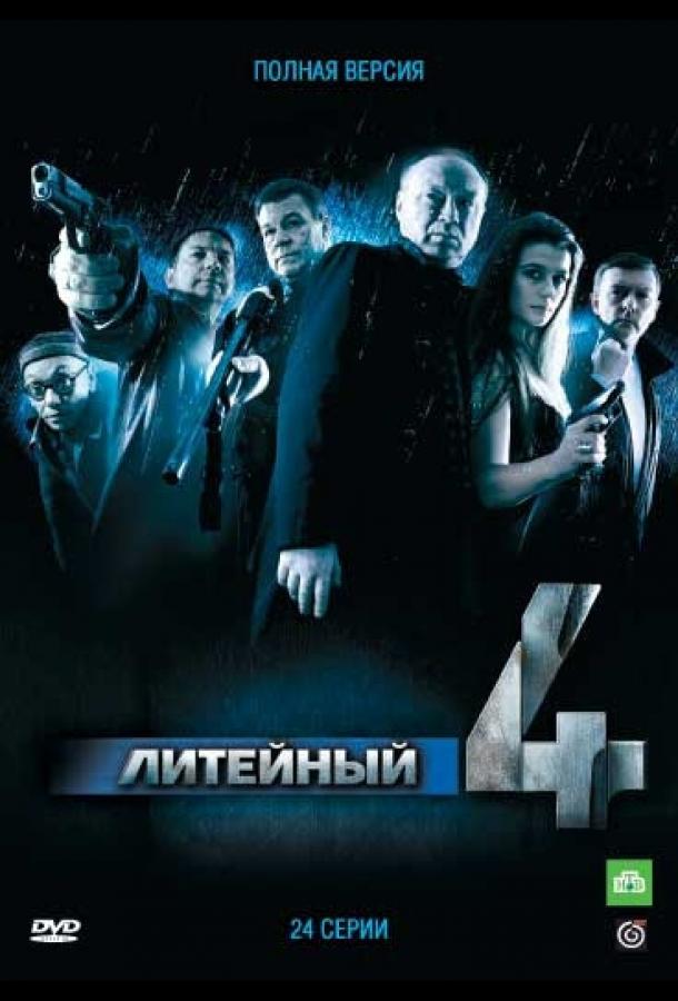 Литейный, 4 (2008) 