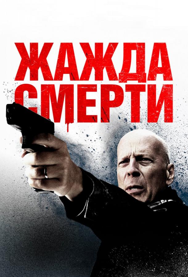 Жажда смерти / Death Wish (2018) 