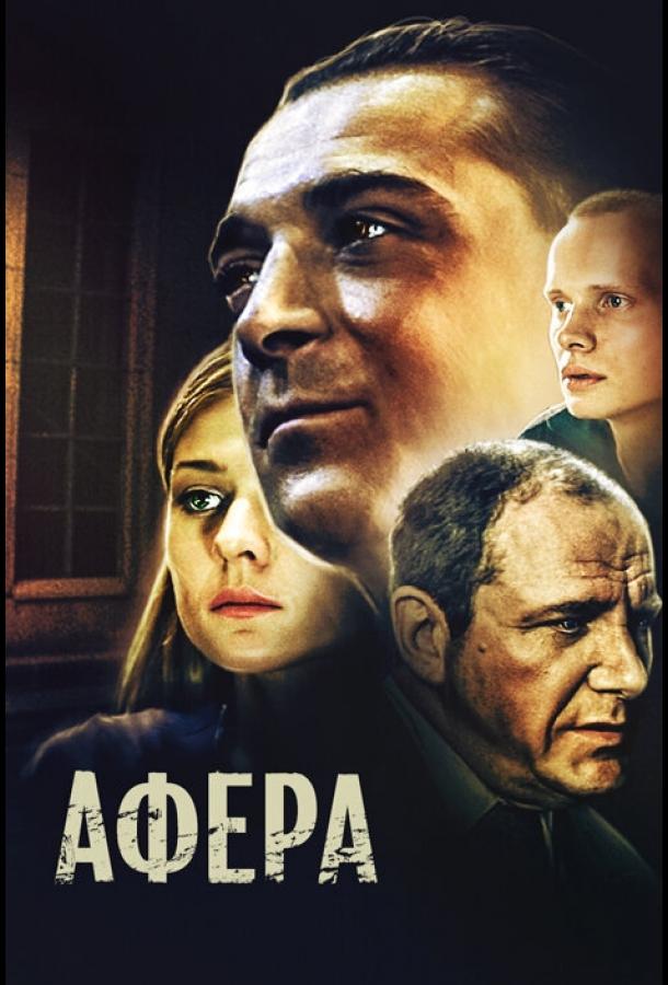 Афера (2001) 