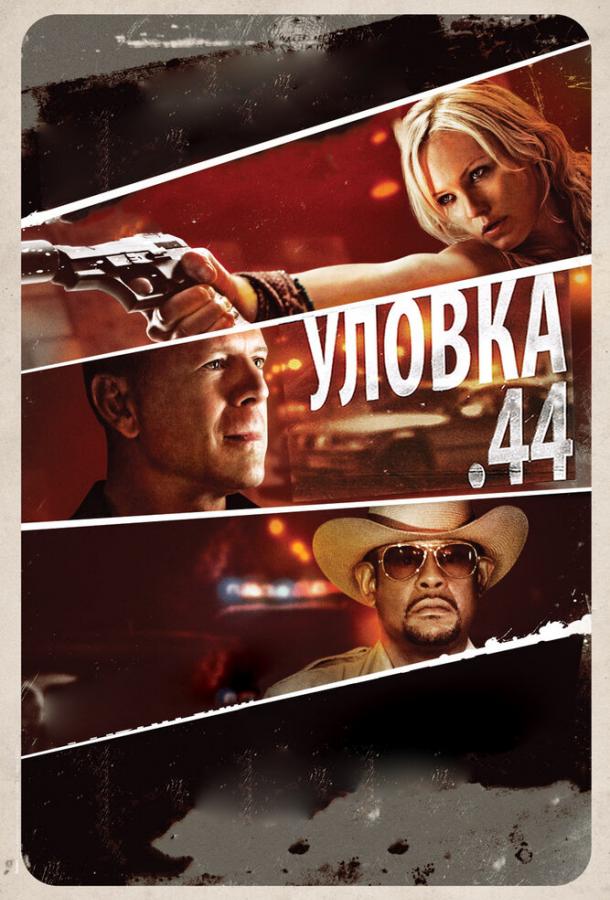 Уловка  .44 / Catch .44 (2011) 