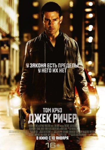 Джек Ричер / Jack Reacher (2012) 