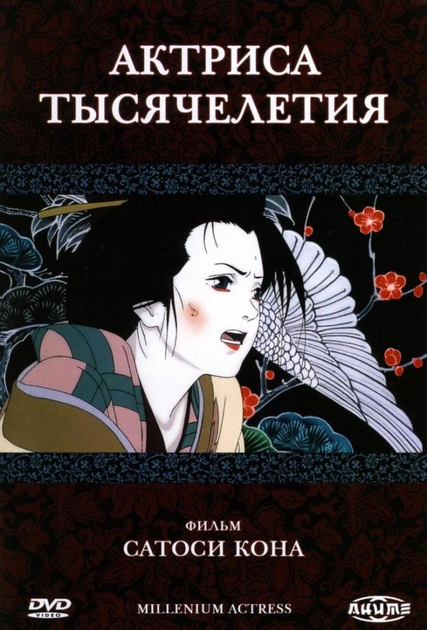 Актриса тысячелетия / Millennium Actress (2001) 