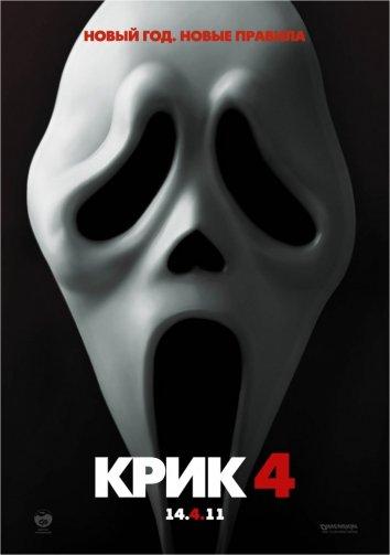 Крик 4 / Scream 4 (2011) 