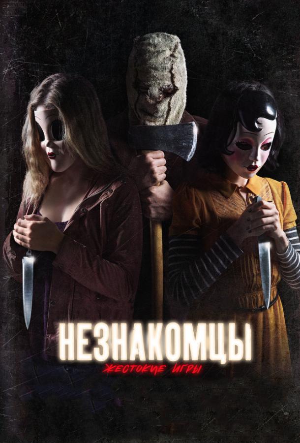 Незнакомцы: Жестокие игры / The Strangers: Prey at Night (2018) 