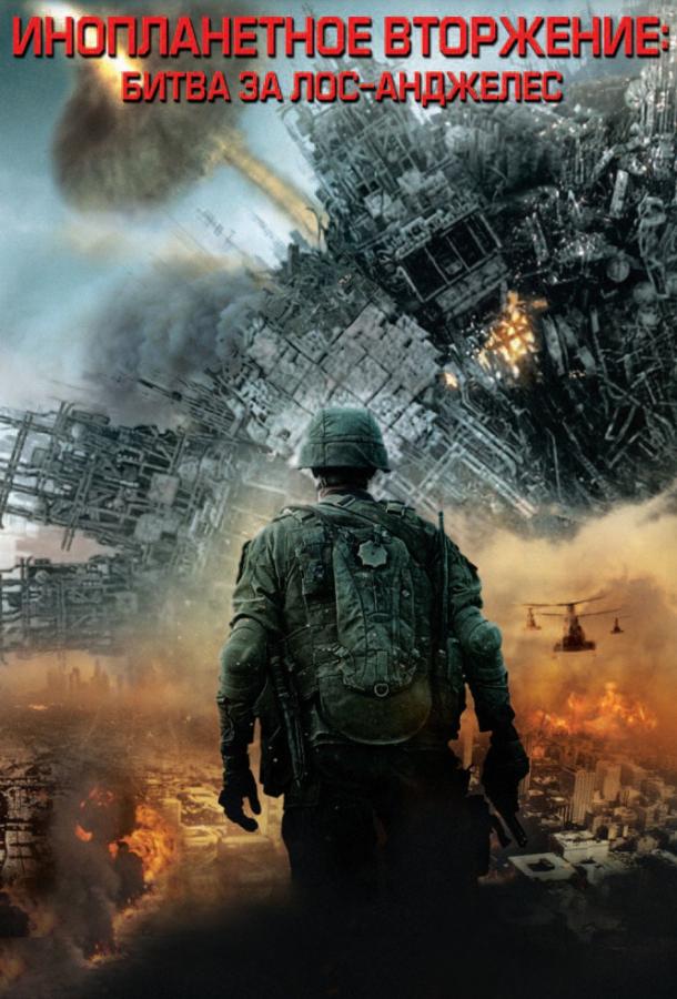 Инопланетное вторжение: Битва за Лос-Анджелес / Battle Los Angeles (2011) 