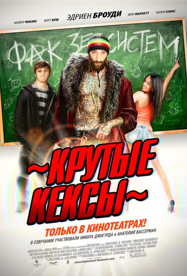 Крутые кексы / High School (2011) 