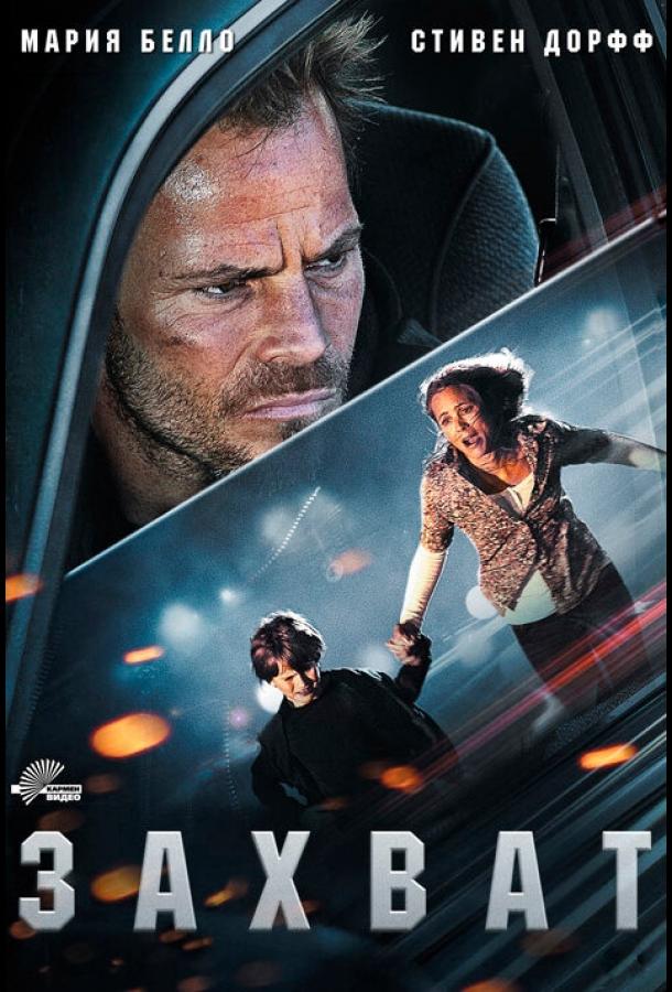 Захват / Carjacked (2011) 