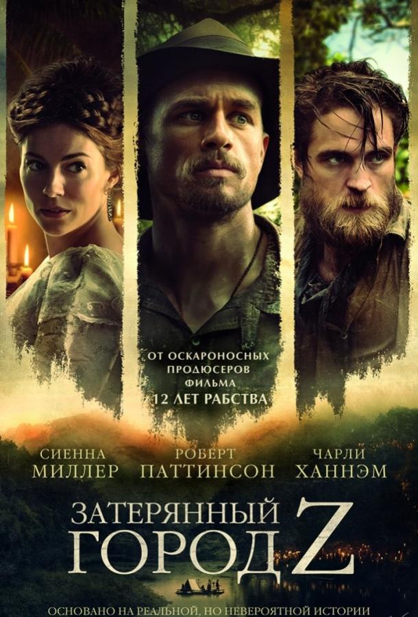 Затерянный город Z / The Lost City of Z (2016) 