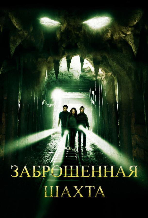 Заброшенная шахта / The Mine (2012) 