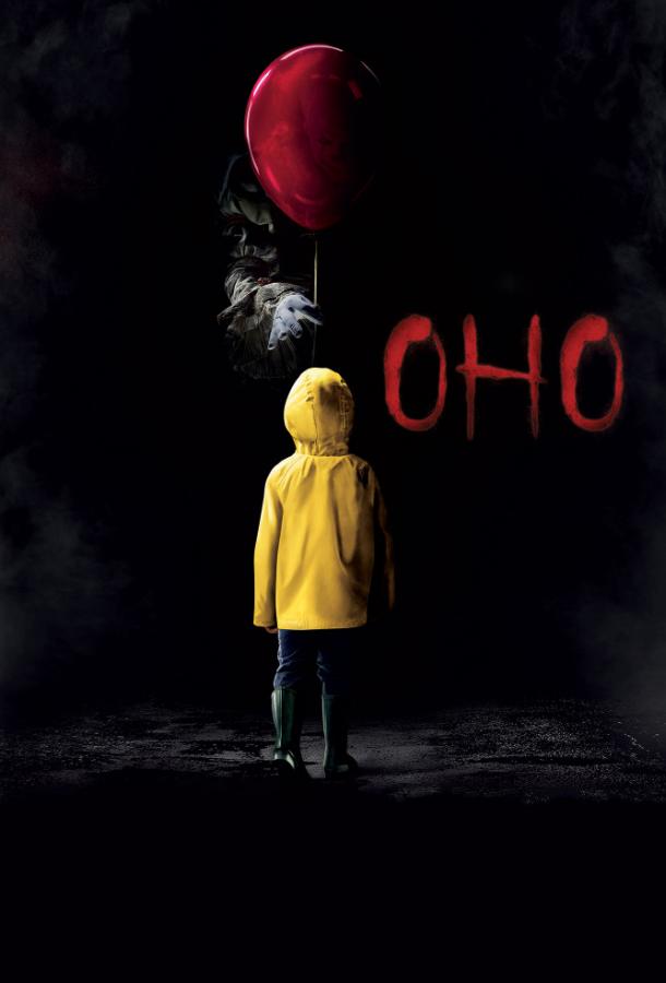 Оно / It (2017) 