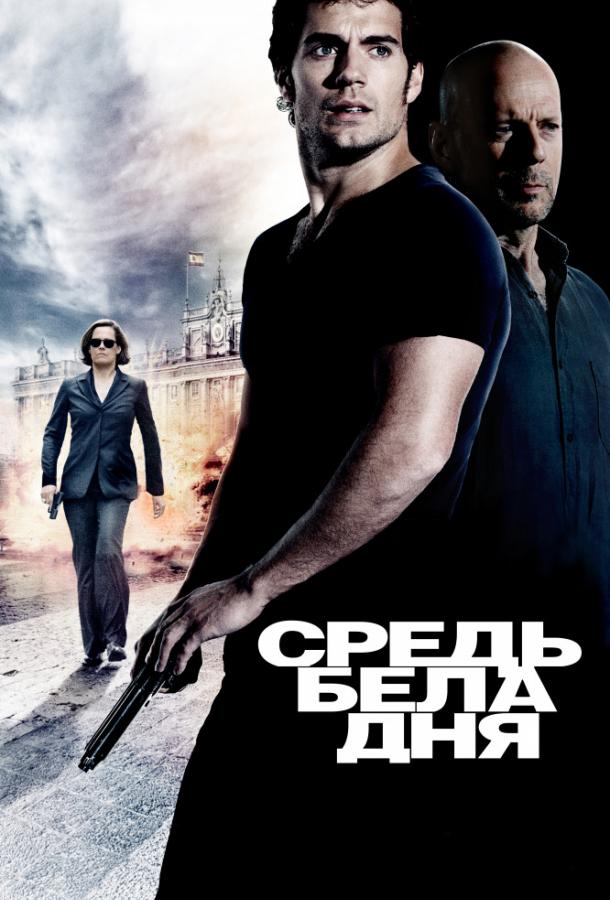 Средь бела дня / The Cold Light of Day (2011) 