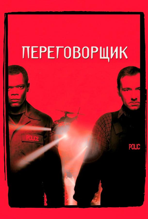 Переговорщик / The Negotiator (1998) 