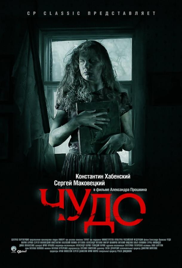 Чудо (2009) 