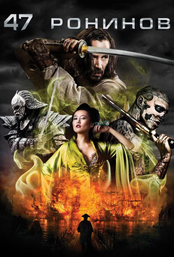 47 ронинов / 47 Ronin (2013) 