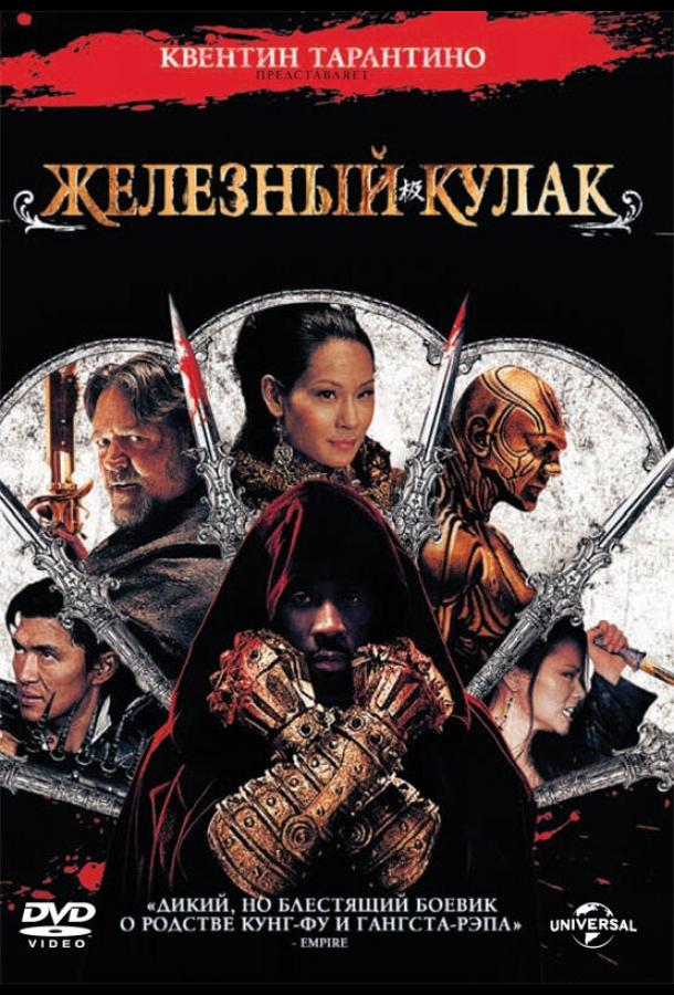 Железный кулак / The Man with the Iron Fists (2012) 