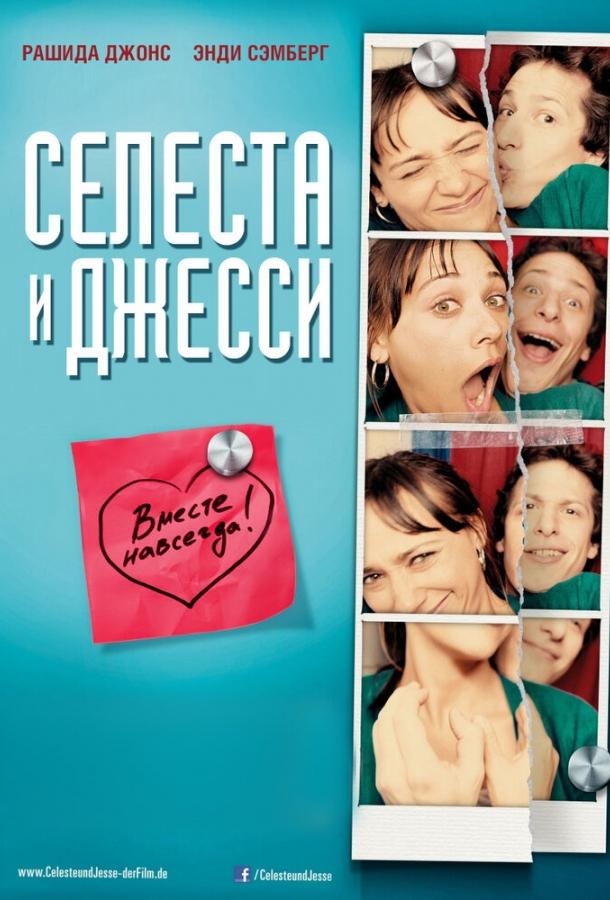 Селеста и Джесси навеки / Celeste & Jesse Forever (2012) 