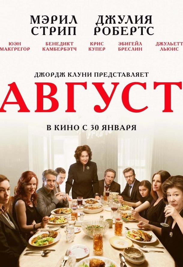 Август / Август: Графство Осейдж / August: Osage County (2013) 