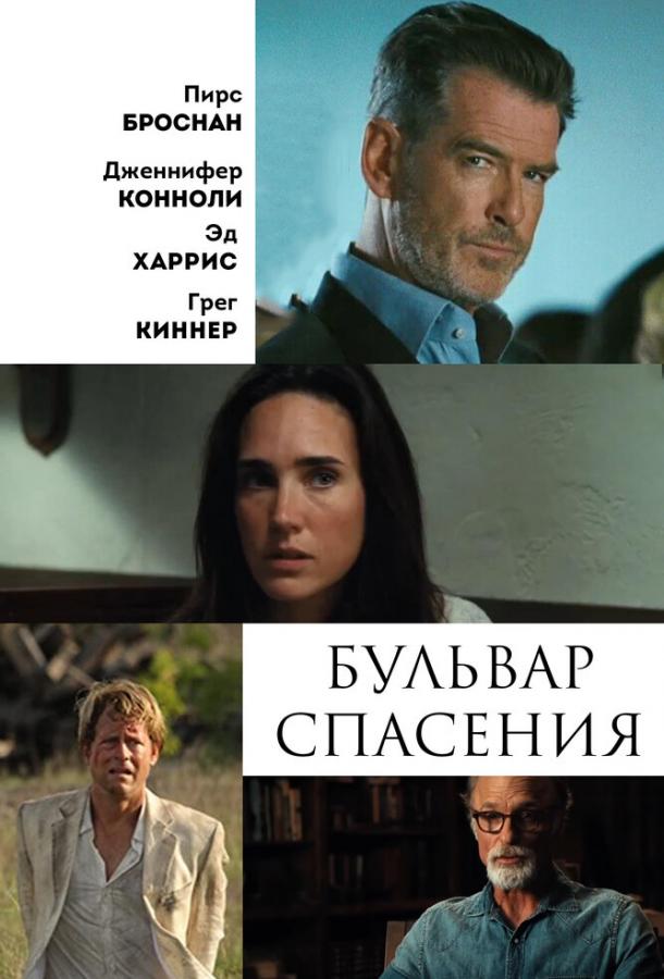 Бульвар спасения / Salvation Boulevard (2011) 