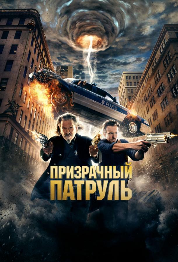 Призрачный патруль / R.I.P.D. (2013) 