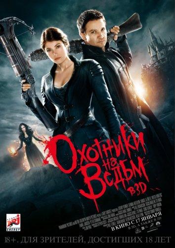 Охотники на ведьм / Hansel & Gretel: Witch Hunters (2013) 