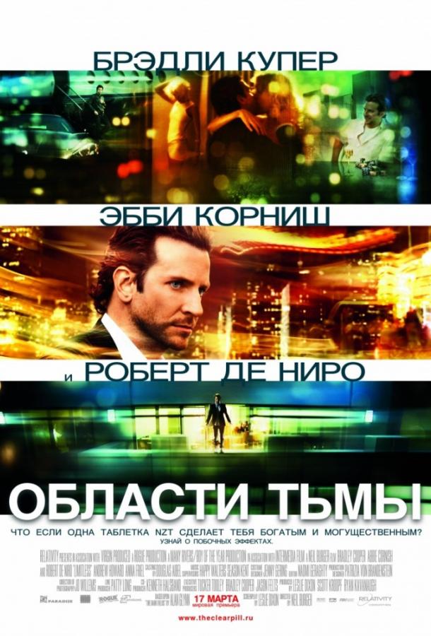 Области тьмы / Лимитлесс / Limitless (2011) 