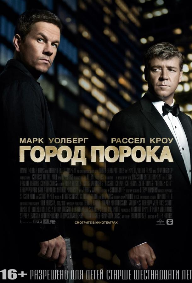 Город порока / Broken City (2012) 