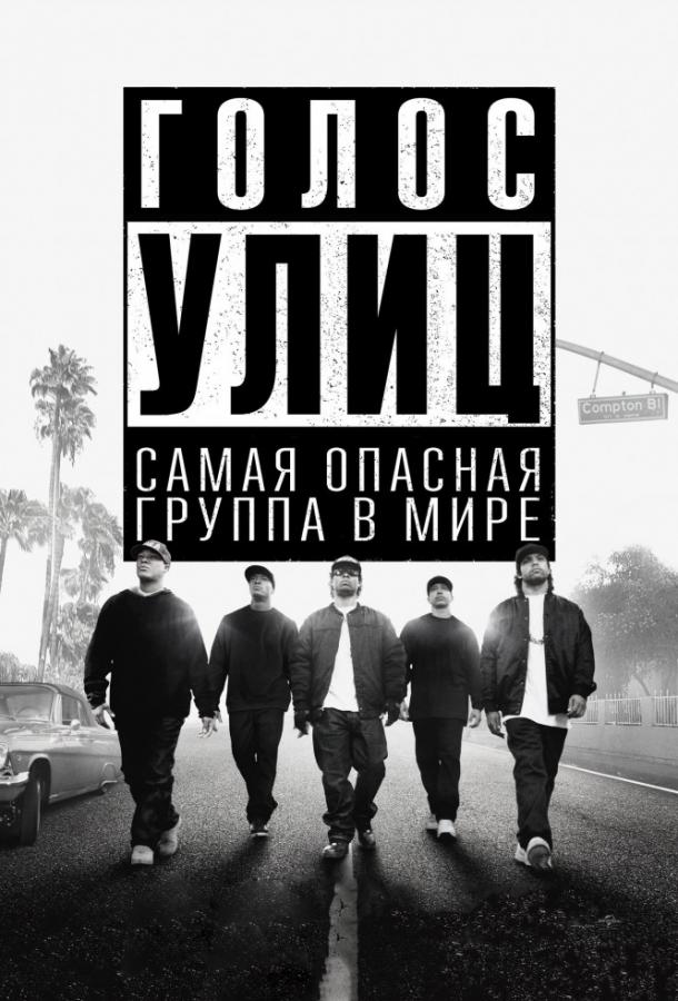 Голос улиц / Straight Outta Compton (2015) 