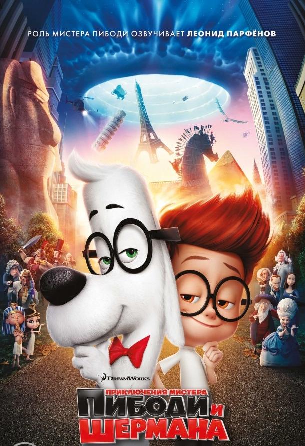 Приключения мистера Пибоди и Шермана / Mr. Peabody & Sherman (2014) 