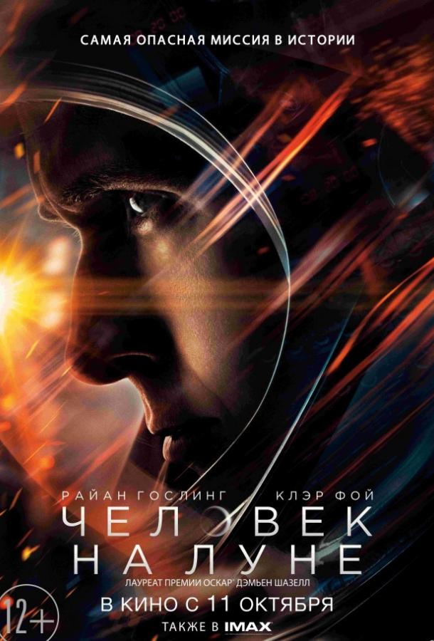 Человек на Луне / First Man (2018) 