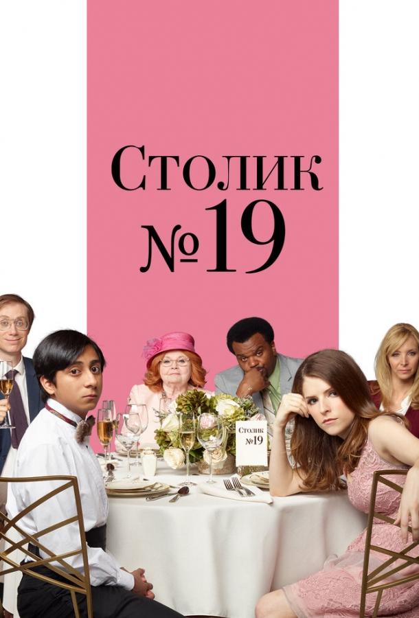 Столик №19 / Table 19 (2016) 