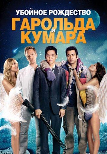 Убойное Рождество Гарольда и Кумара / A Very Harold & Kumar Christmas (2011) 