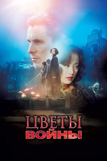 Цветы войны / The Flowers of War (2011) 