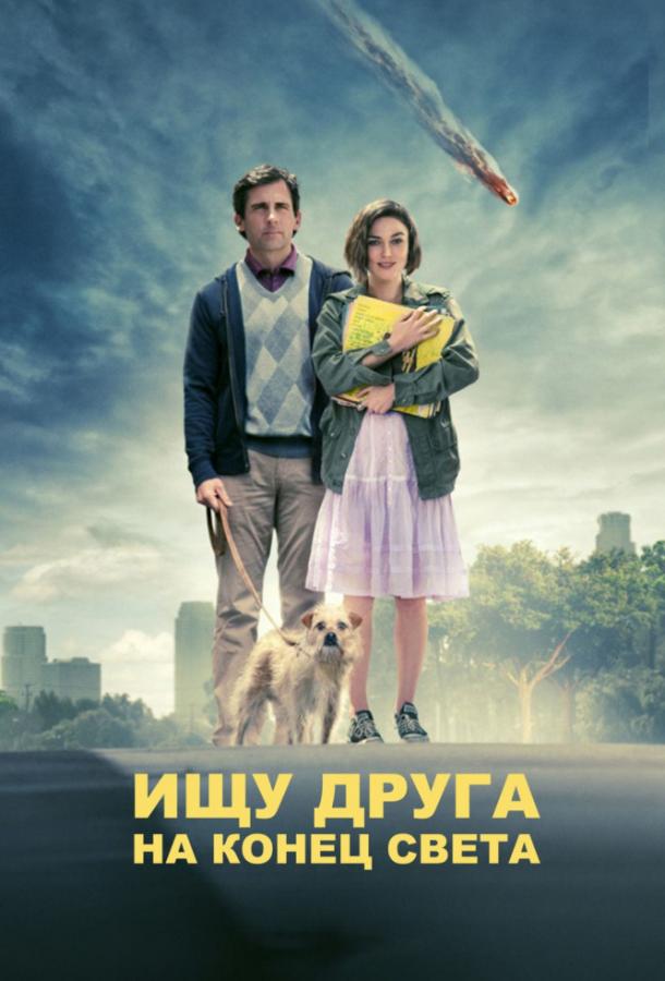 Ищу друга на конец света / Seeking a Friend for the End of the World (2012) 