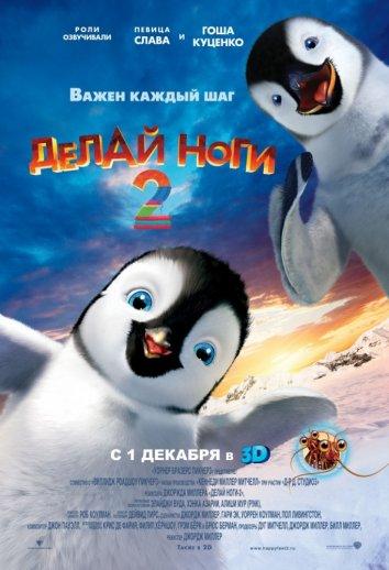 Делай ноги 2 / Happy Feet Two (2011) 