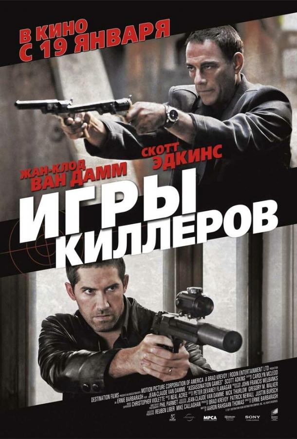 Игры киллеров / Assassination Games (2011) 