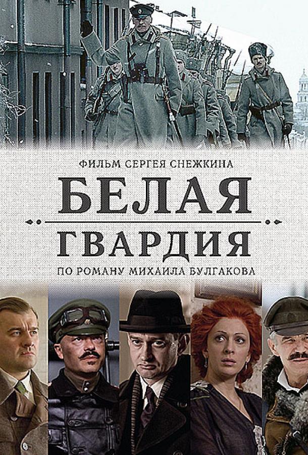 Белая гвардия (2012) 