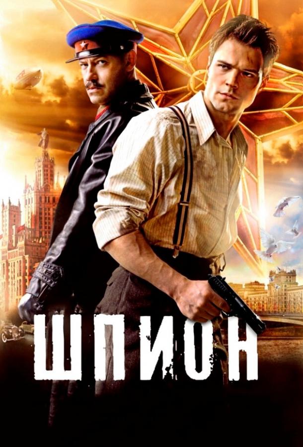 Шпион (2012) 